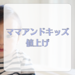 ママアンドキッズ値上げはいつ？クリーム・ローションをお得に買う方法